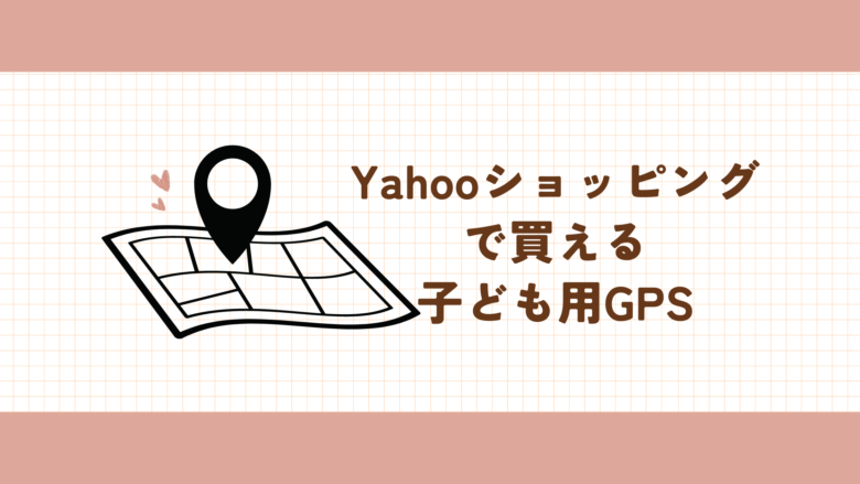 Yahooショッピングで買える　子ども用GPS　一覧